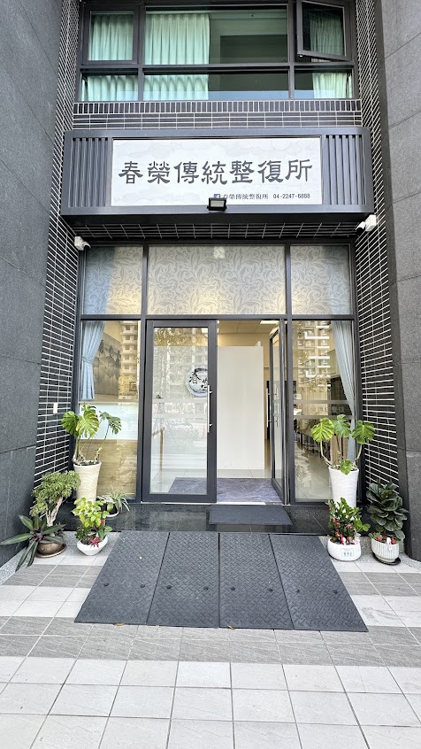 春榮整復所