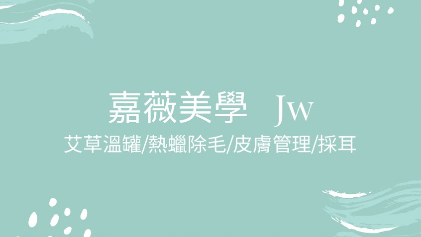 嘉薇美學/艾草溫罐-新竹臉部溫罐|艾草溫罐|艾草溫罐刮痧|艾草溫罐暖宮|艾草溫罐頭部調理|溫罐教學|暖薑溫罐|艾草溫罐按摩|溫罐教室