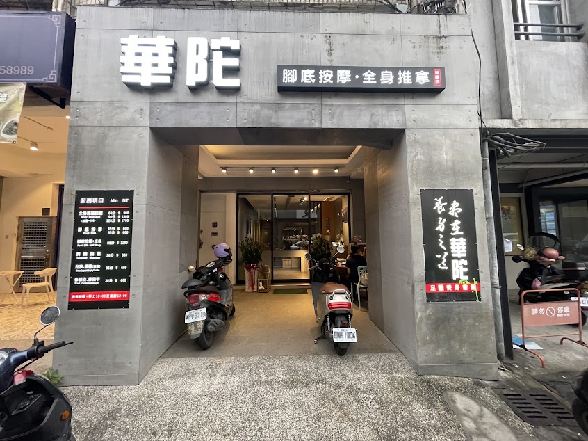 華陀足體養身會館(神農店)-宜蘭(全身按摩|腳底按摩|修腳皮|修指甲|油壓指壓) 羅東全身按摩/礁溪腳底按摩