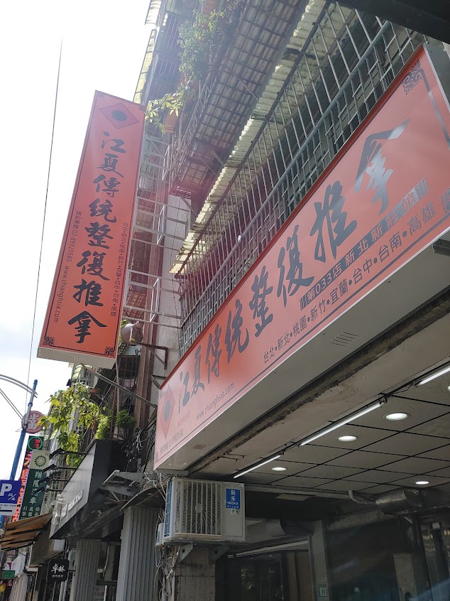 江夏傳統整復推拿 新莊館