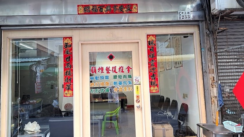 紫雲堂整脊整復推拿