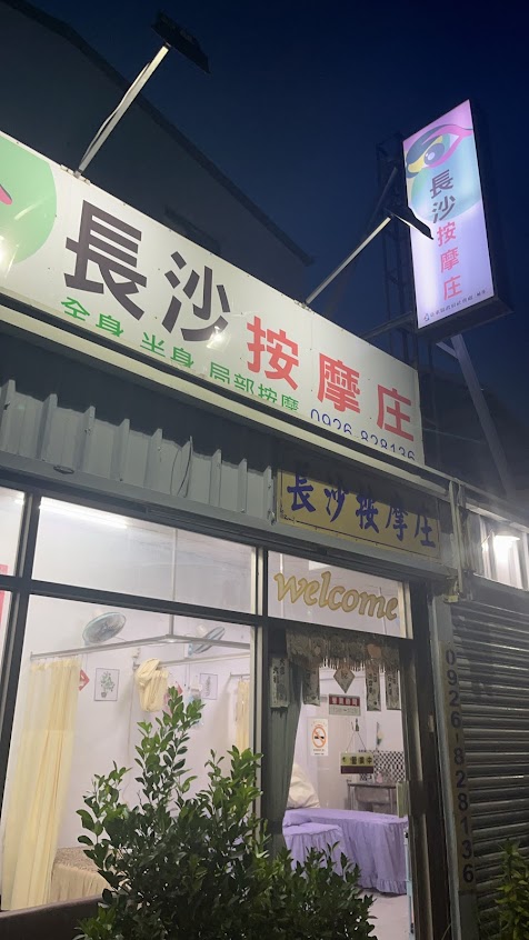 長沙按摩庄