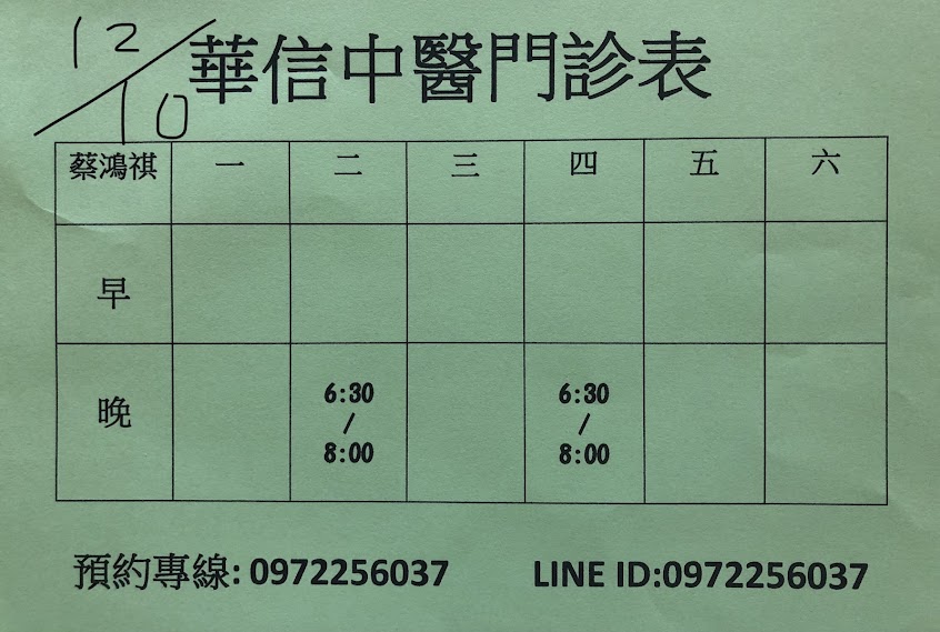 華信中醫診所