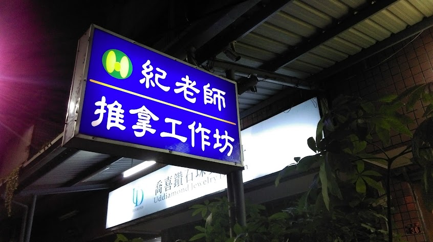 紀老師推拿工作坊