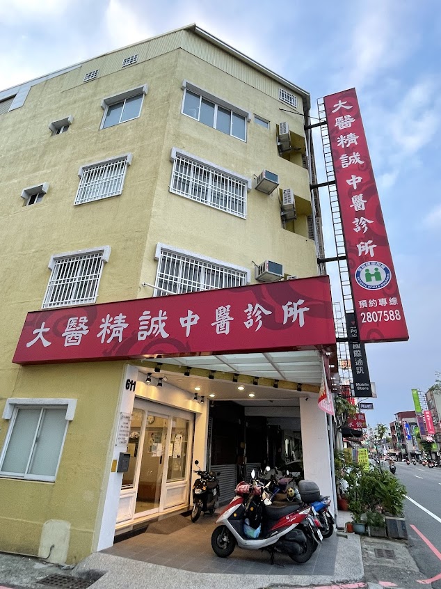 大醫精誠中醫診所