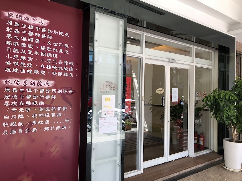 祥峻中醫診所