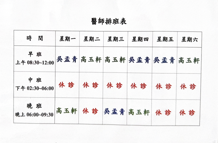 天一中醫聯合診所