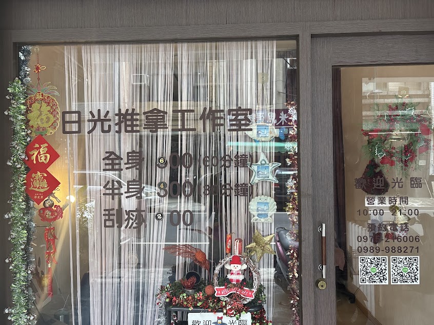 日光推拿工作室