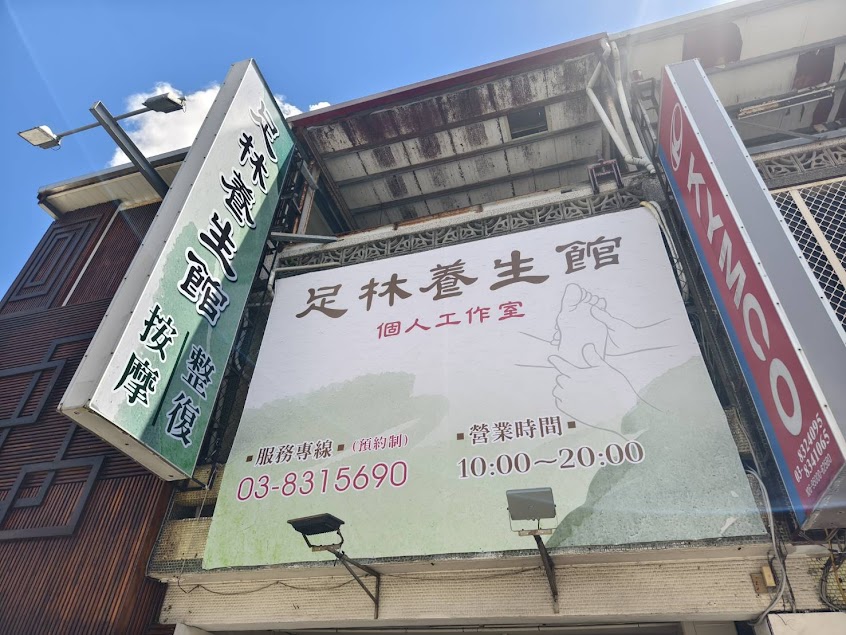 足林養生館整復按摩個人工作室