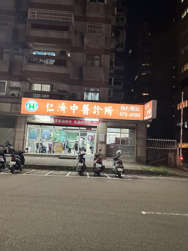 仁濟中醫診所
