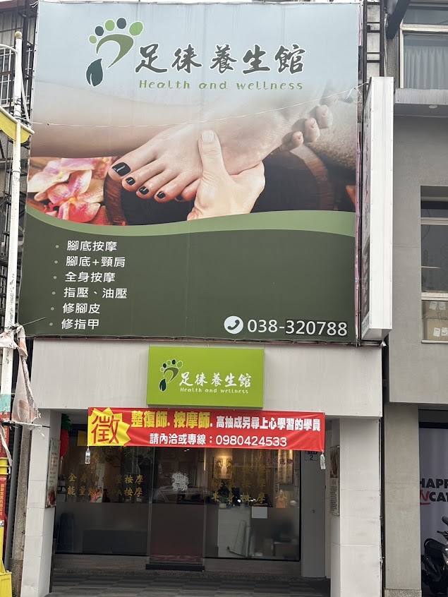 足徠養生館