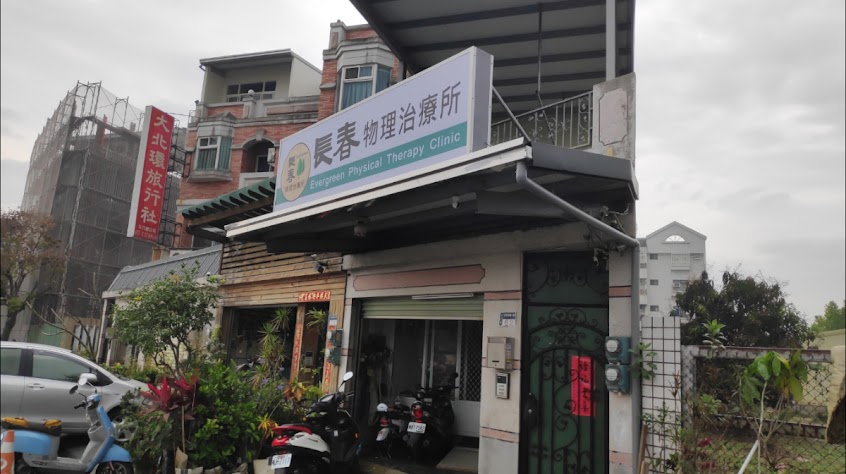 長春物理治療所(預約制)