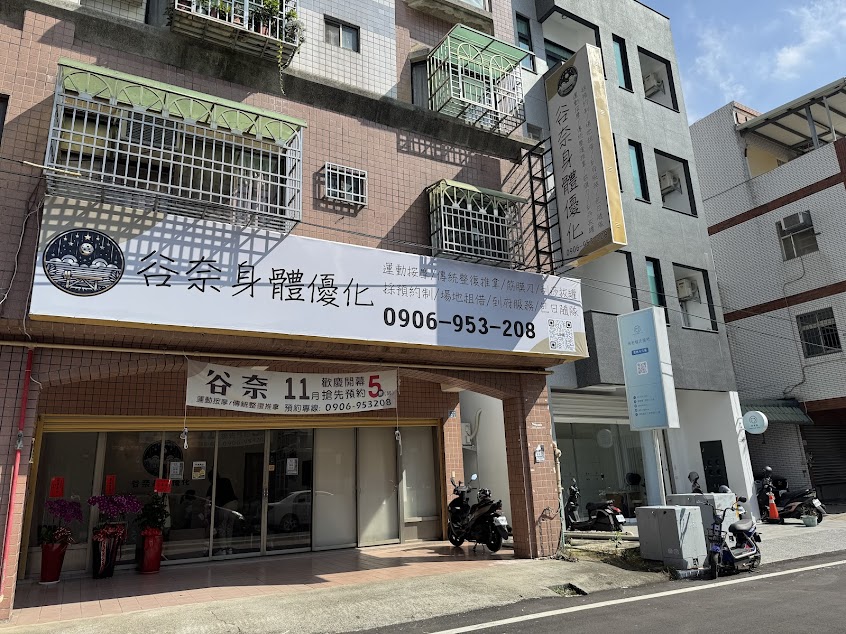 谷奈-運動按摩｜傳統整復推拿｜筋膜刀｜刮痧拔罐 雲林斗六店
