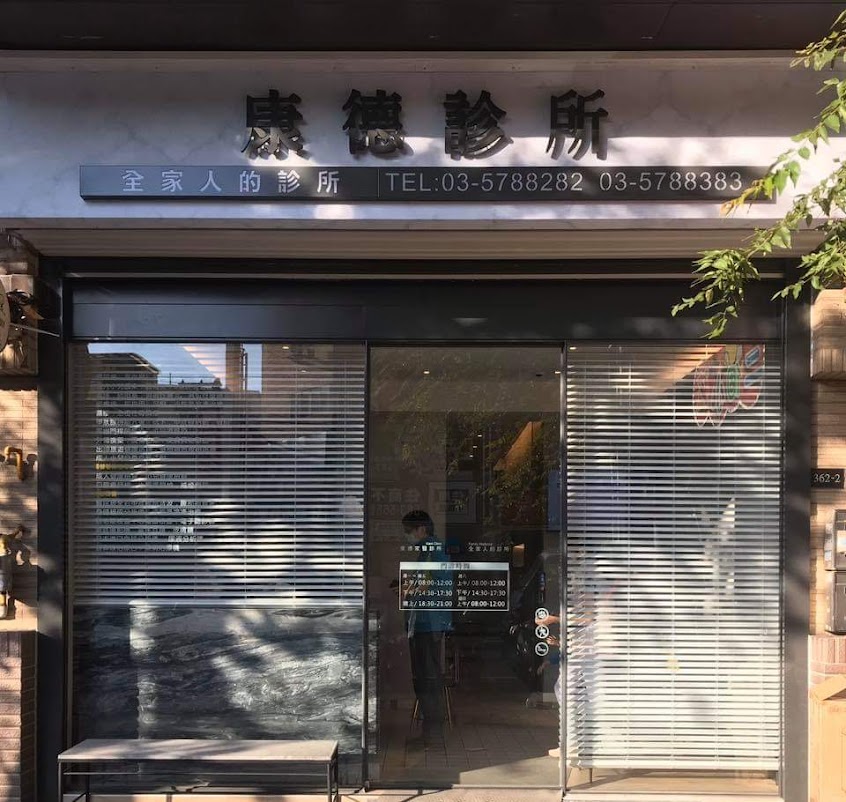 康德診所