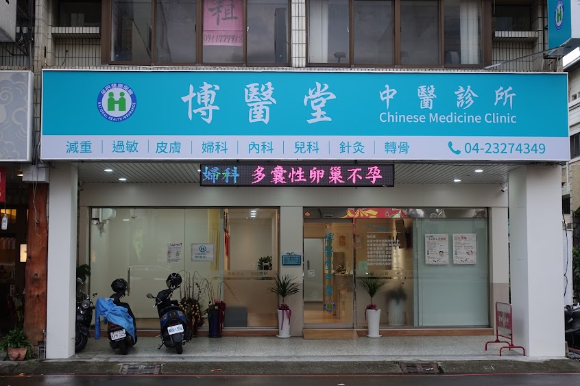 博醫堂中醫診所 | 專業減重 | 埋線雕塑 | 美顏針灸 | 小針刀治療頑固性疼痛 | 內婦兒科調理 | 水煎藥劑