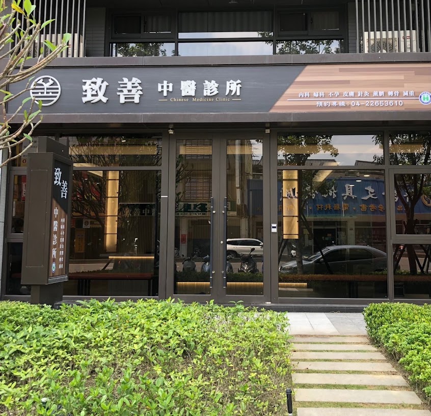 致善中醫診所-南區中醫、內科、婦科、不孕、皮膚、薰臍、轉骨、減重、董育瑞醫師、高靜芬醫師