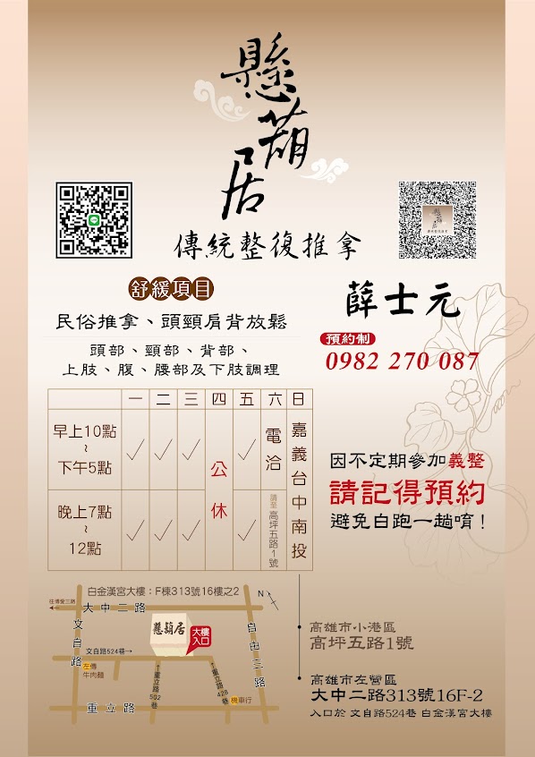 懸葫居 傳統整復推拿