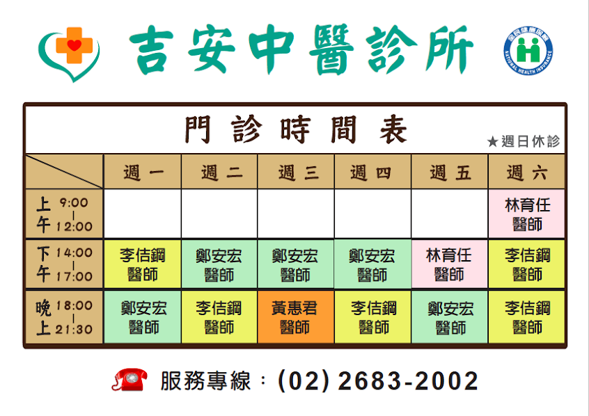 吉安中醫診所