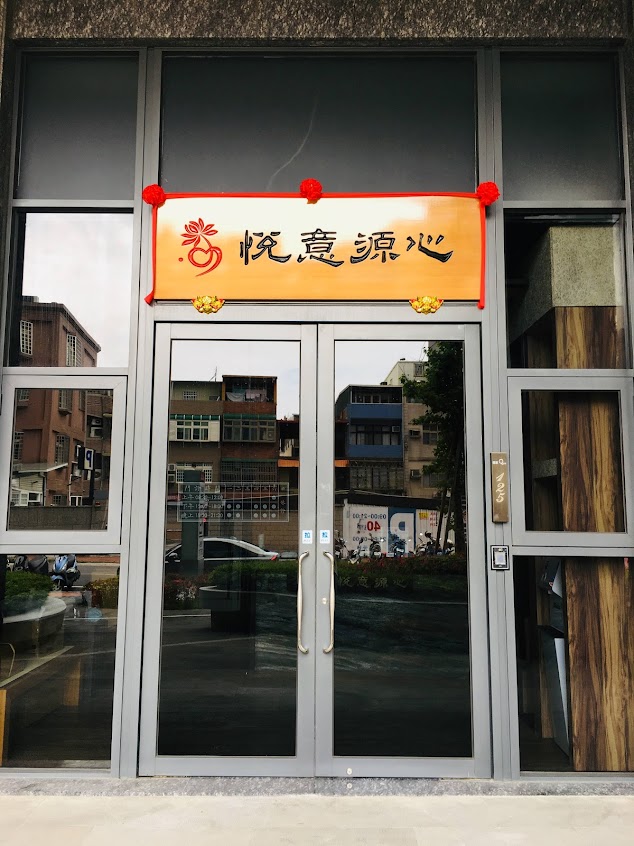悅意源心中醫診所