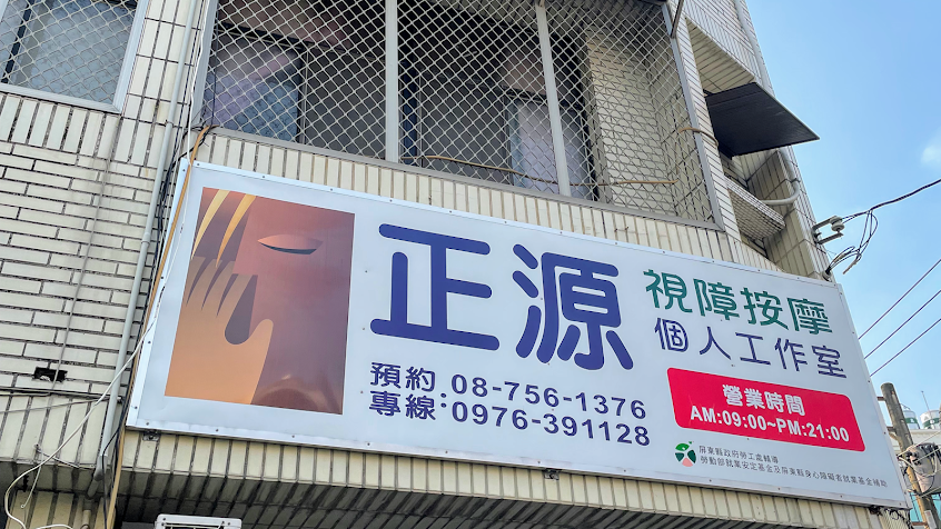 正源視障按摩個人工作室