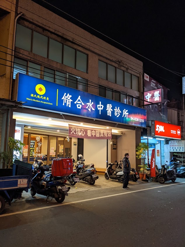 脩合水中醫診所