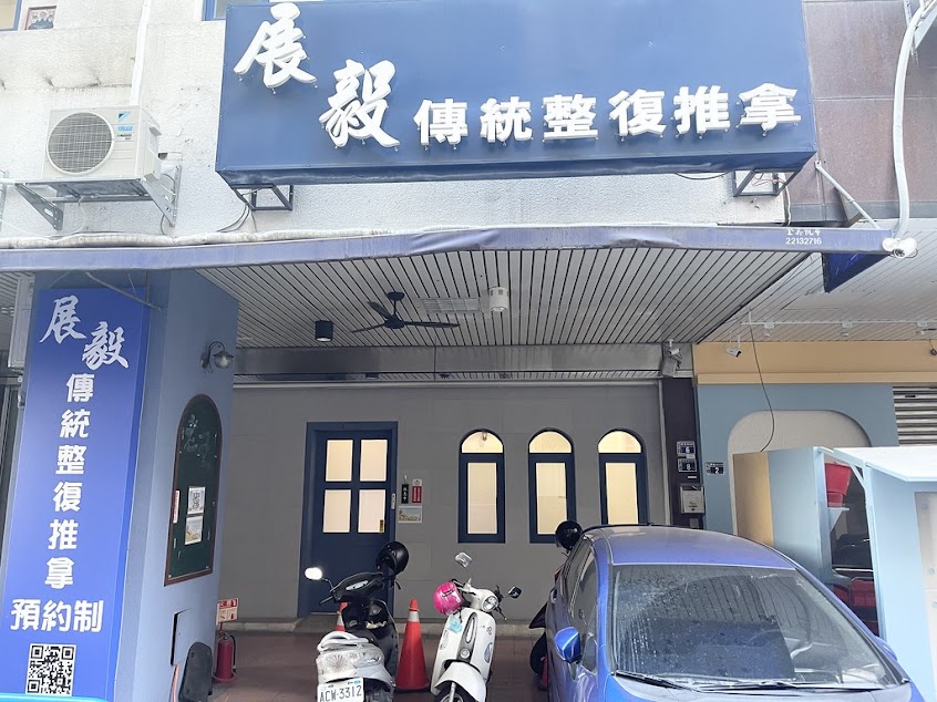 展毅傳統整復推拿 預約用LINE