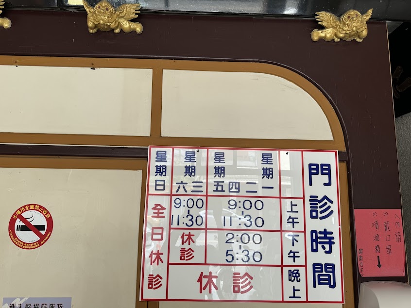 明堂骨科診所