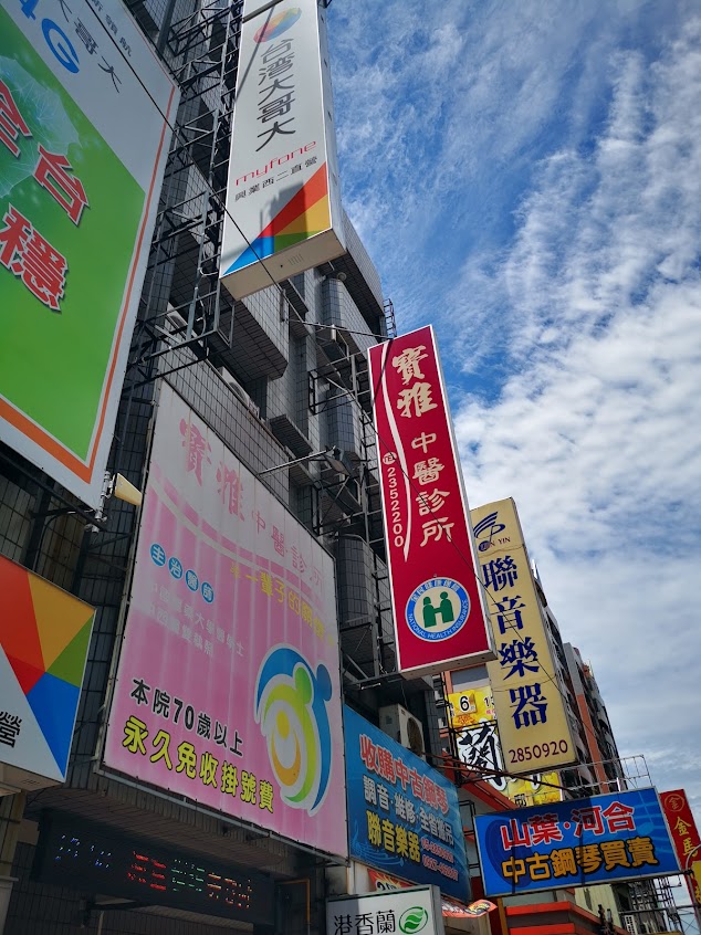 寶雅中醫診所