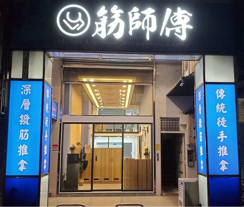 筋師傅台北深層撥筋推拿-筋膜沾黏處理的專家 旗艦店