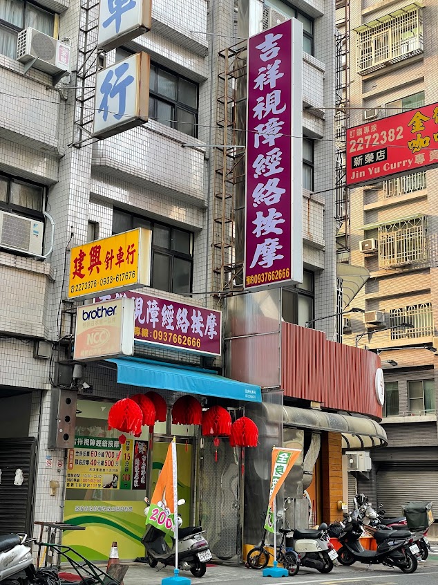 吉祥視障經絡按摩健康養生館