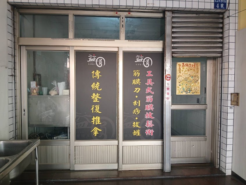 益圓傳統整復推拿/筋膜刀/請加官方LINE洽詢@982kwqbh