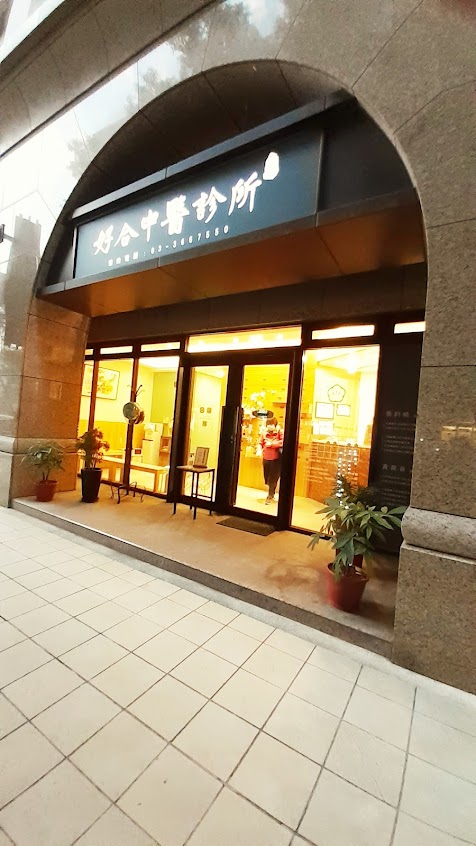 好合中醫診所