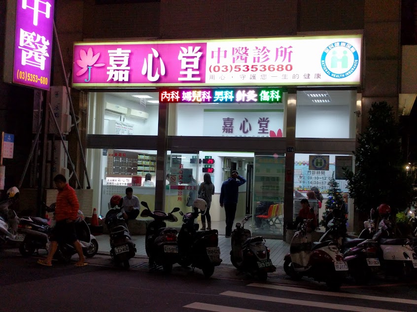 嘉心堂中醫診所