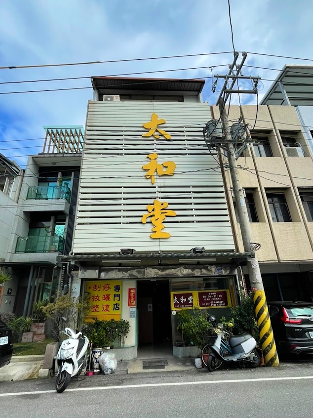 太和堂