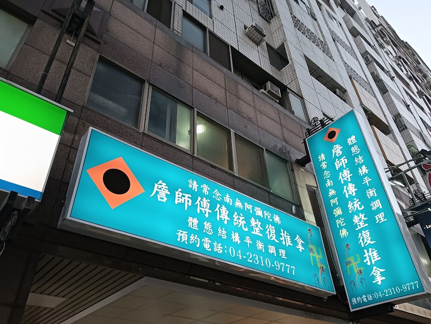 詹師傅傳統整復推拿-考取國家考試專業級技術士證照