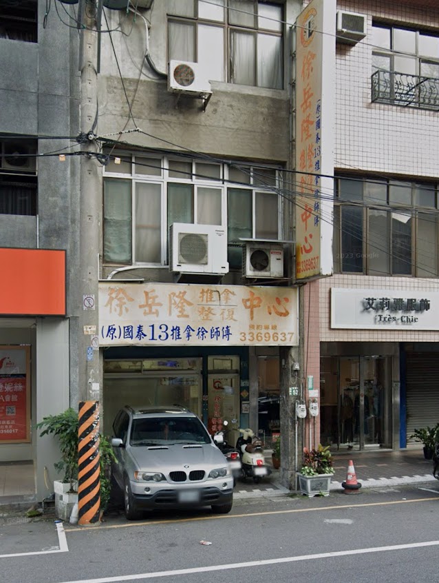 徐岳隆整復推拿中心