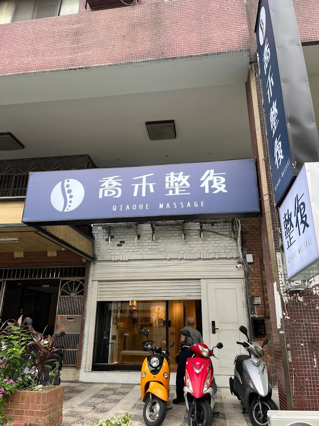 喬禾整復