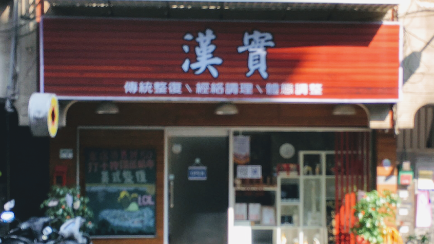 漢實美式體態整復～體態調整