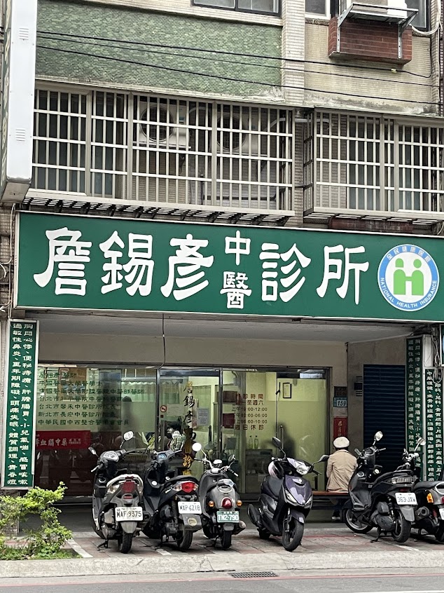 詹錫彥中醫診所