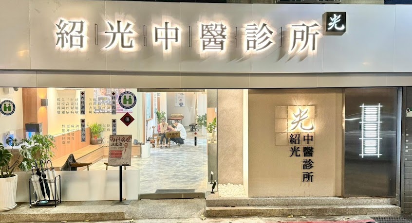 紹光中醫診所