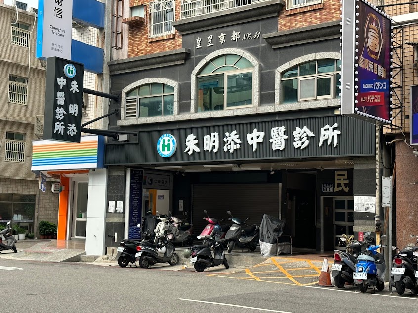 朱明添中醫診所