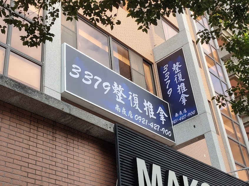 3379整復推拿－南崁店（預約制）