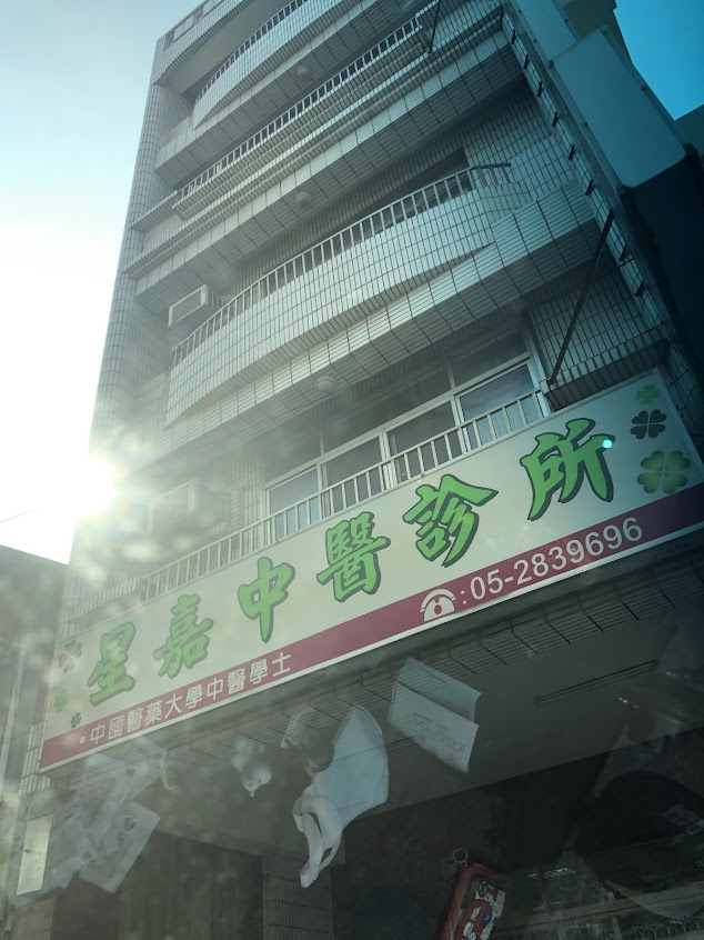 星嘉中醫診所