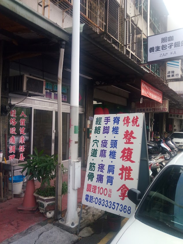 和興堂健康生活整脊館