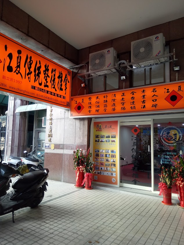 江夏傳統整復推拿 台中松竹館