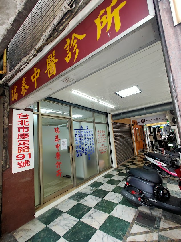 瑞泰中醫 骨刺 坐骨神經痛 攝護腺肥大 皰疹 早洩 陽痿