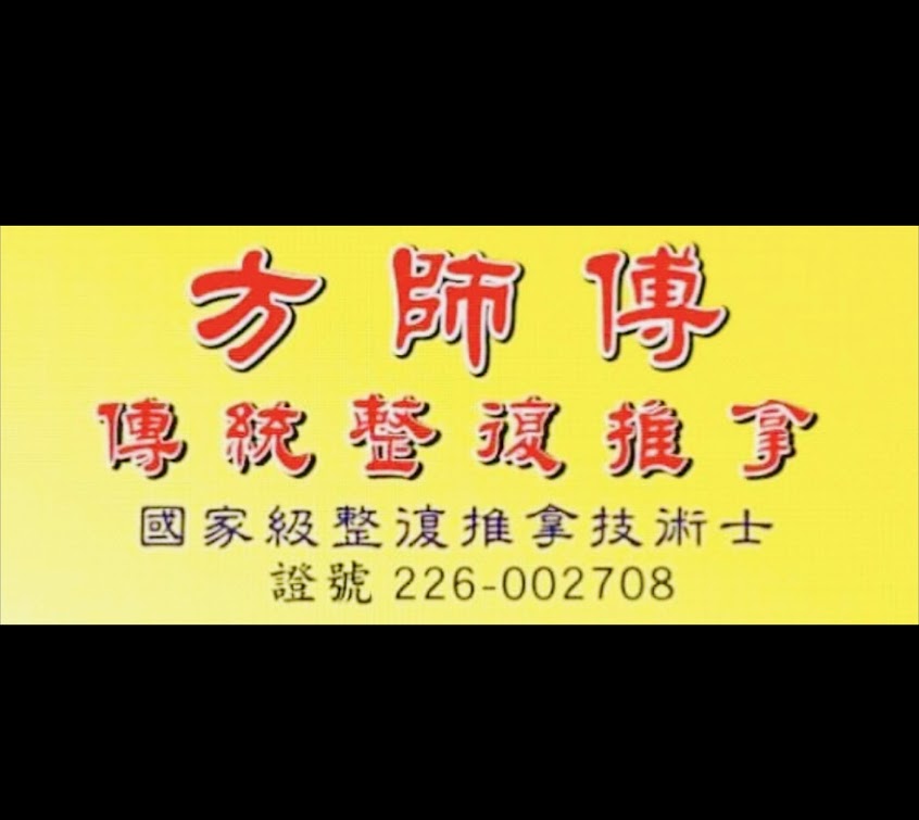 澎湖方師傅傳統整復推拿