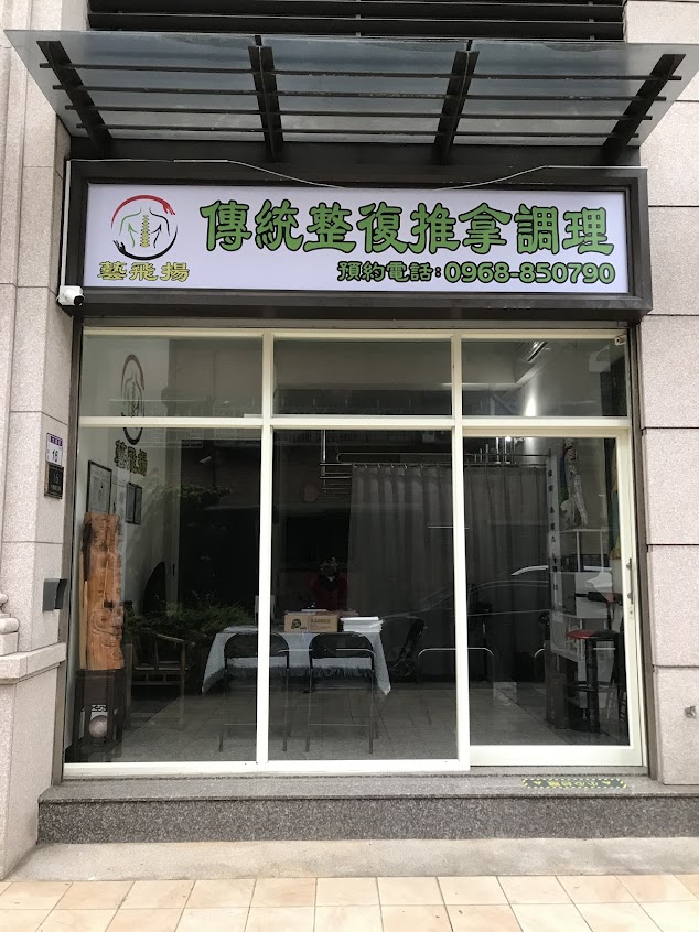 藝飛揚傳統整復推拿調理