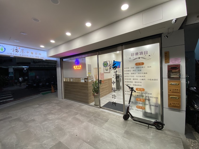 楊基中醫診所