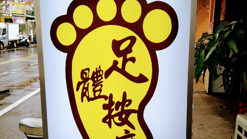 足之家養生工坊